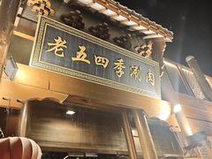 -老五四季涮肉(菜市口店)