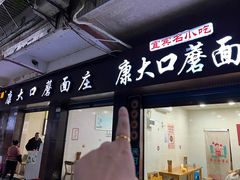 -康大口蘑面庄(将军街店)