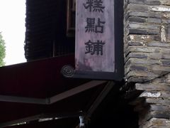 -锦记糕点铺