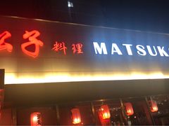 门面-松子料理(白家庄店)