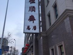 门面-芦庄子桂顺斋(和平路总店)