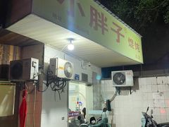 门面-小胖子馄饨店(洪兴路店)