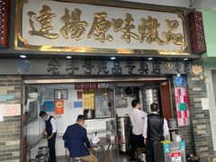 门面-達揚原味燉品(文明路店)