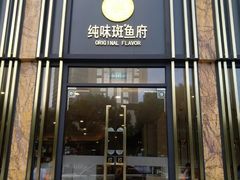 -纯味斑鱼府(上海总店)