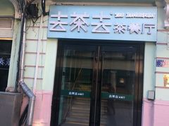门面-去茶去餐厅(中央大街店)