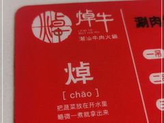 -焯牛潮汕牛肉火锅(云峰街创始店)