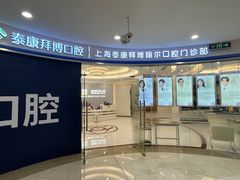 -泰康拜博口腔(凯迪大厦店)