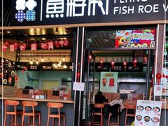 门面-鱼籽村秘制拌饭(崇文门店)