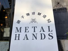 -METAL HANDS(五道营店)