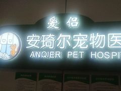 -爱侣·安琦尔宠物医院·中兽医针灸·心内科·狂犬免疫点(宝山区院)
