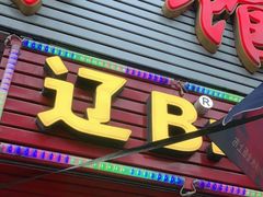 门面-辽B·小串(总店)