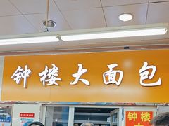 -钟楼大面包