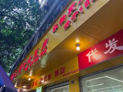 -海汇源老烧麦店(东大街总店)