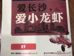 菜单-虾小龙老长沙龙虾馆(坡子街店)