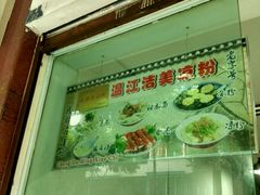 android_upload_pic-洁美凉粉店(温江店)