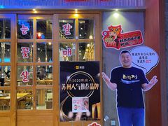 门面-姜虎东白丁烤肉(苏州中心店)