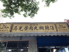 门面-马光荣肉丸糊辣汤(边东街店)