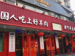 门面-津门老羊家·铜锅涮羊肉·烧烤(科技园店)