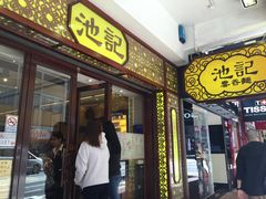 门面-池记(尖沙咀店)