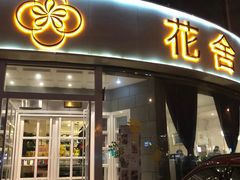 -花舍·新派粤菜·西餐·下午茶(亚运村·鸟巢店)