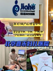 -北京嘉禾妇儿医院·产后康复中心