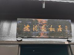 -沈从文故居