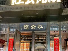 门面-民国红公馆·秦淮八艳(夫子庙店)