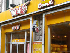 -酷味乐智选餐厅(斜土路店)
