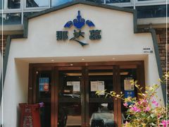 门面-那达慕蒙古风味酒楼