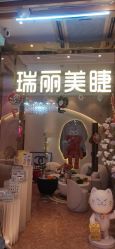 -RL Nail·瑞丽美甲美睫品牌原创店