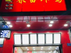 门面-春苗炸鸡