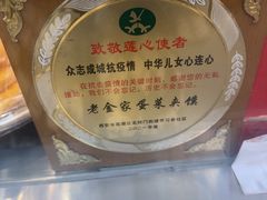 -老金家蛋菜夹馍(西安总店)