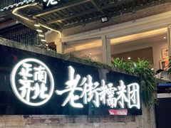 门面-正南齐北·老街糯米团(洪崖洞店)