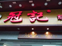门面-冠记·肠粉粥品专家(江南大道店)