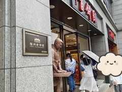 -百饼园(南后街店)