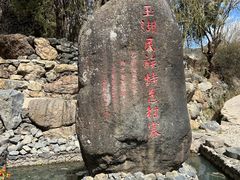 -玉湖村