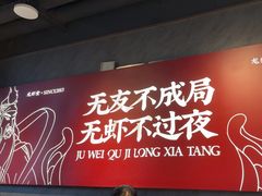 -聚味瞿记·龙虾堂(咸嘉湖店)