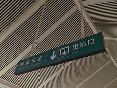 -曲阜东站