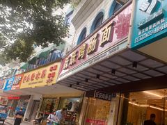 门面-跃跃鸡肠面(人民北路店)