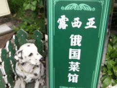 -露西亚咖啡西餐厅(哈尔滨俄侨纪念馆店)