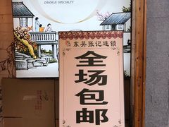 -东吴张记(山塘街店)