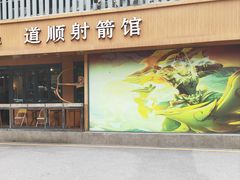 -道顺射箭·团建·骑射(张杨路店)