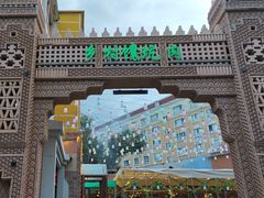 -乡村馕坑肉·烧烤·新疆菜·本地人更爱吃(阿勒泰首店)
