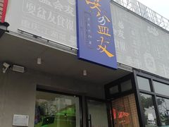 -耍盆友·重庆江湖菜(百子湾店)