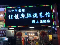 门面-佳佳麻辣烧菜馆