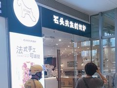 -石头先生的烤炉(济南领秀城贵和店)