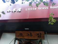门面-小草屋(阜通东大街店)