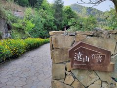 -远山有窑