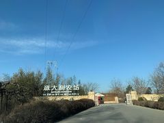 -意大利农场度假村