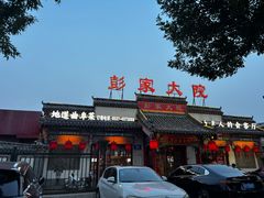 -彭家大院(弘道路店)